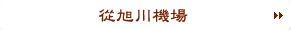 從旭川機場