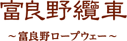 富良野纜車