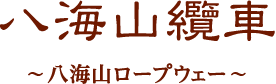 八海山纜車